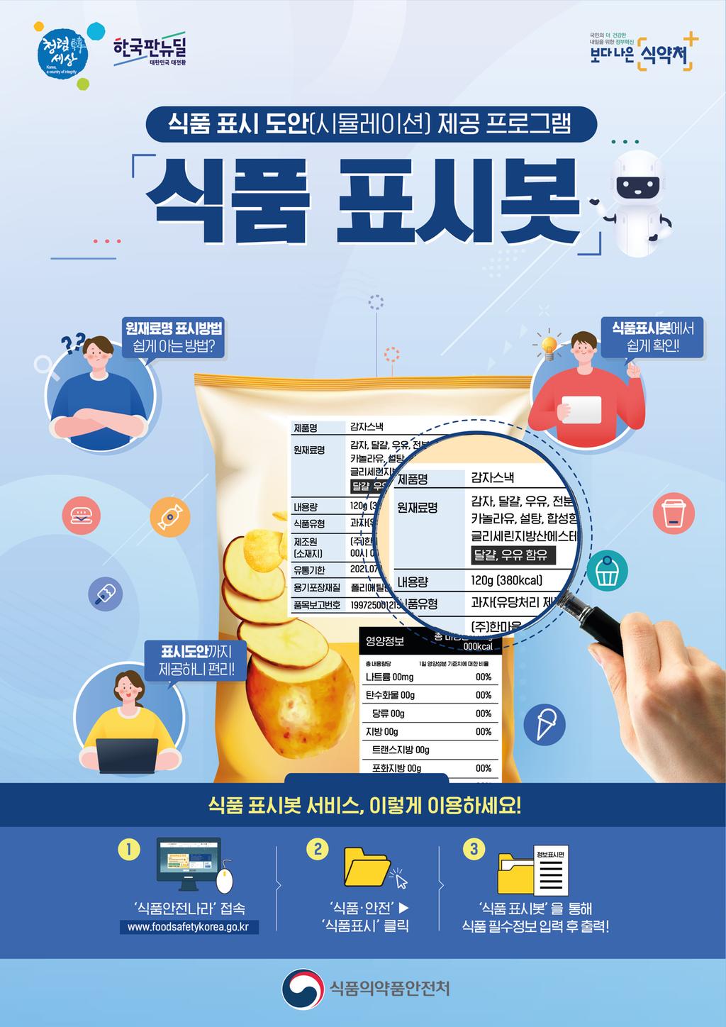 식품 표시봇 홍보