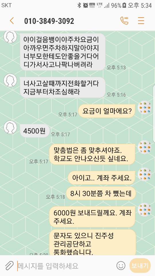 협박문자 캡처본