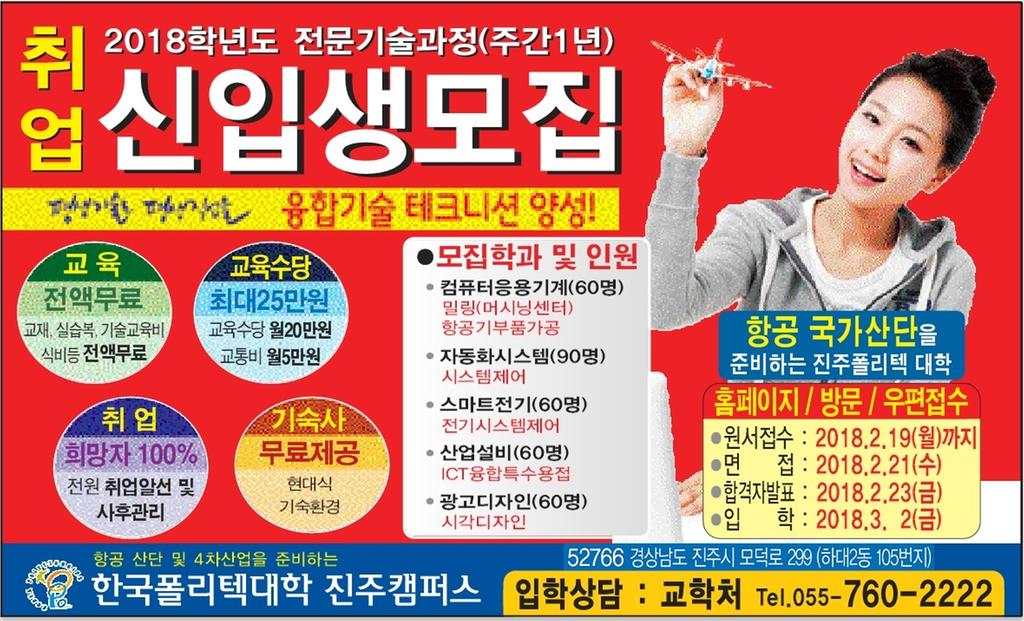 2018 진주폴리텍 신입생 모집