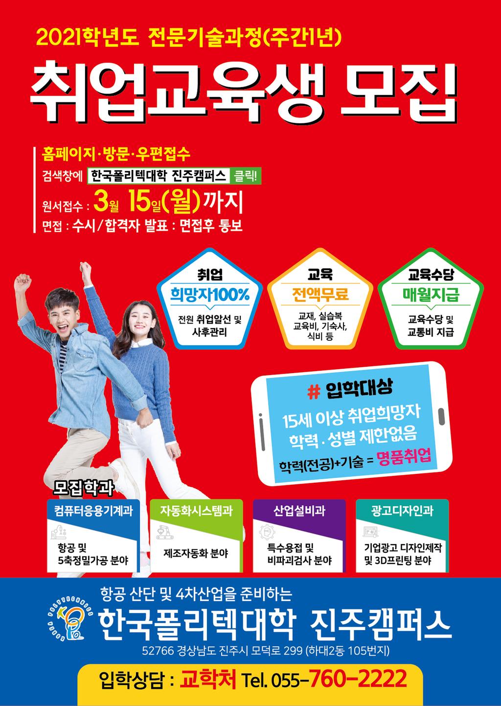 □ 2021 한국폴리텍대학 진주캠퍼스 국비 취업교육생 모집