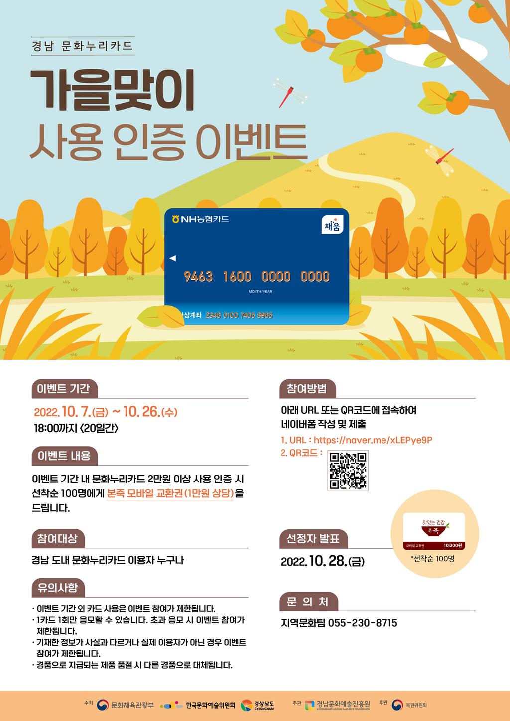 2022 경남 문화누리카드 가을맞이 사용 인증 이벤트 안내