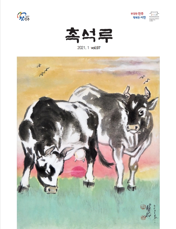 촉석루(2021.1월호)_표지