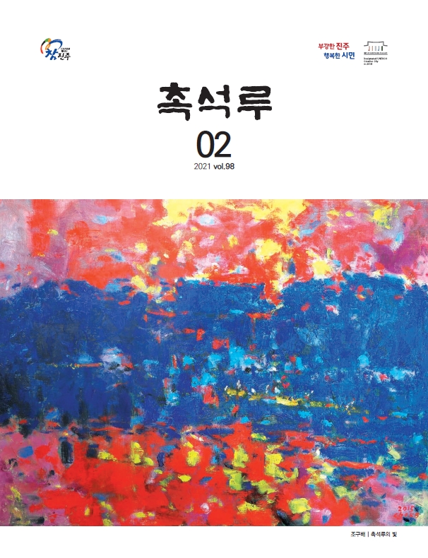 촉석루_2월호_표지