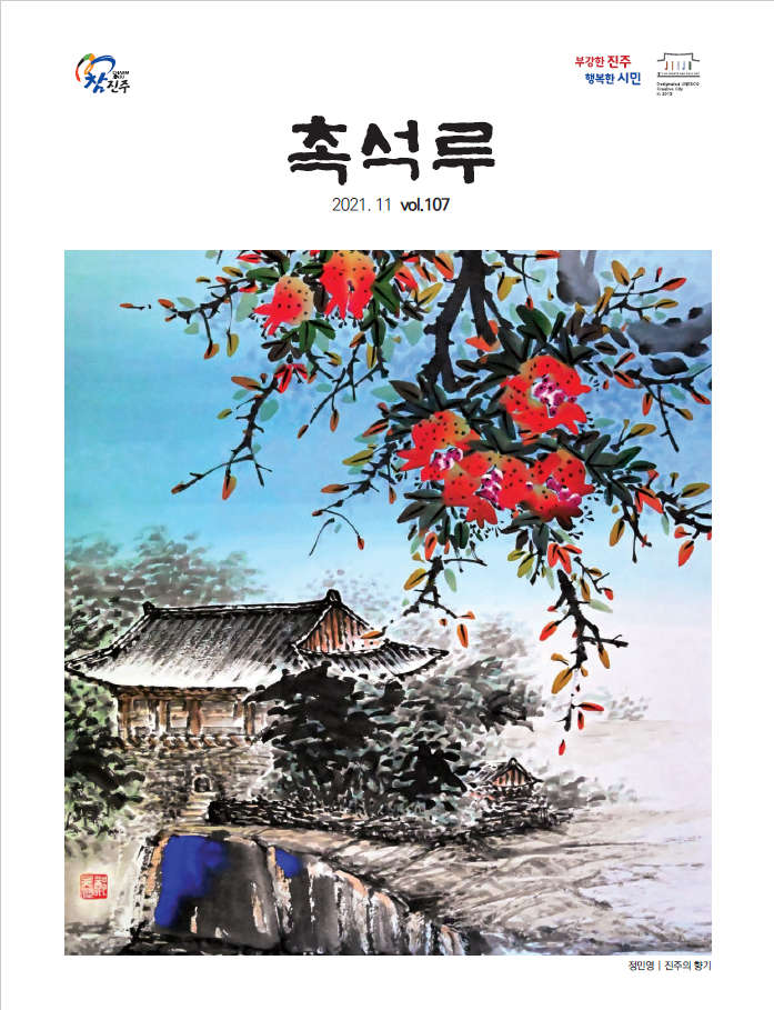 촉석루 11월호_표지