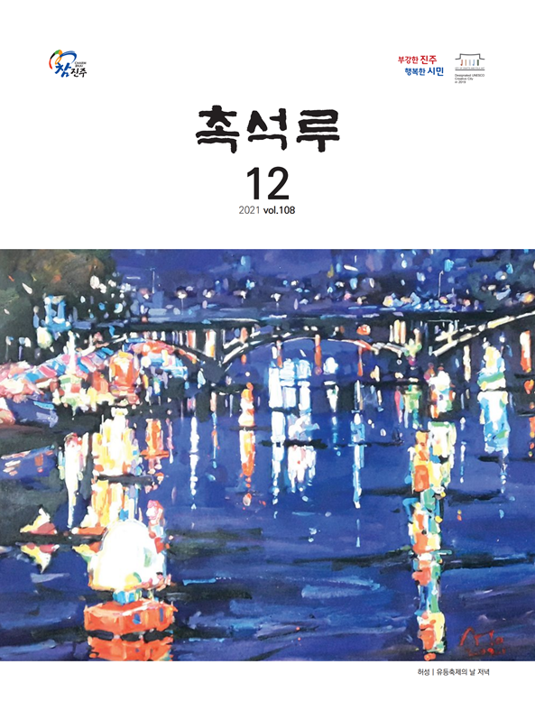 촉석루 12월호_표지