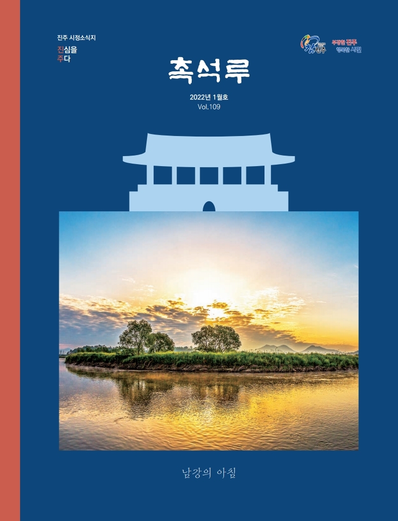 촉석루 1월호_표지