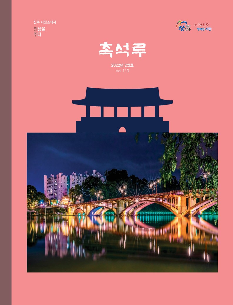 촉석루 2월호 표지