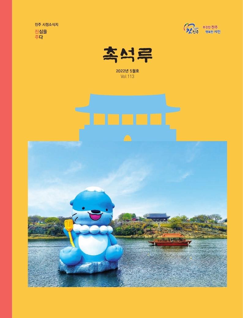 촉석루 5월호 표지