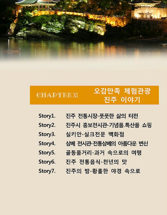XI. 오감만족 체험관광 진주 이야기