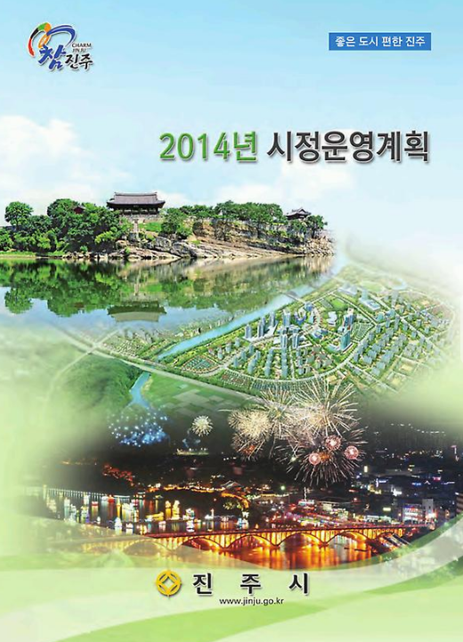 2014 시정운영계획
