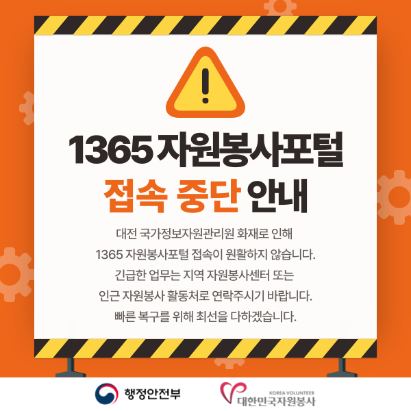 1365자원봉사포털 접속 중단 안내