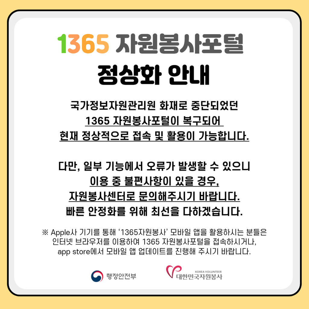 1365자원봉사포털 정상화 안내