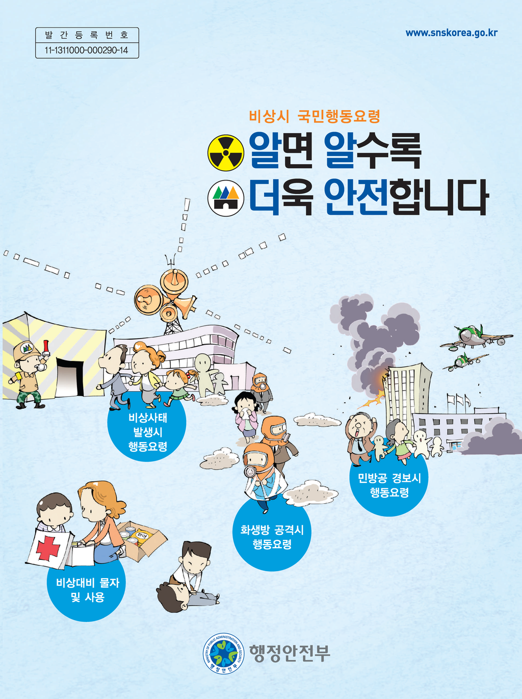 비상시 국민행동요령 표지