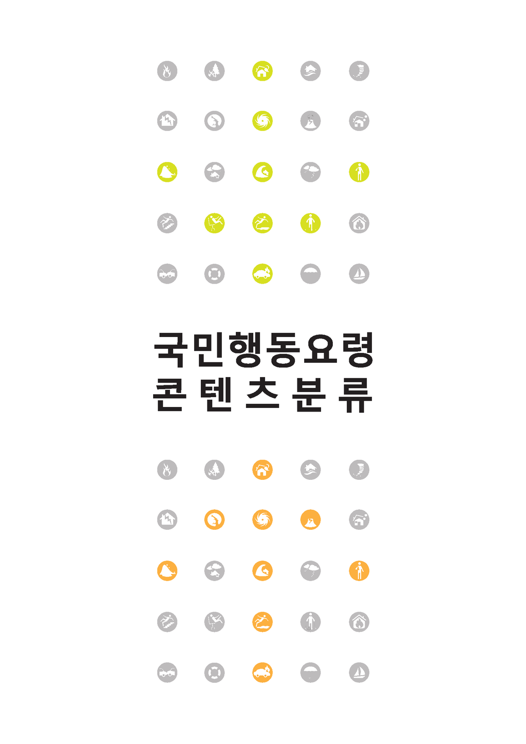 재난대비 국민행동요령