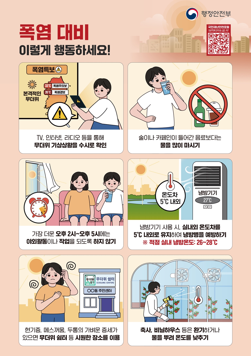 폭염 행동요령
