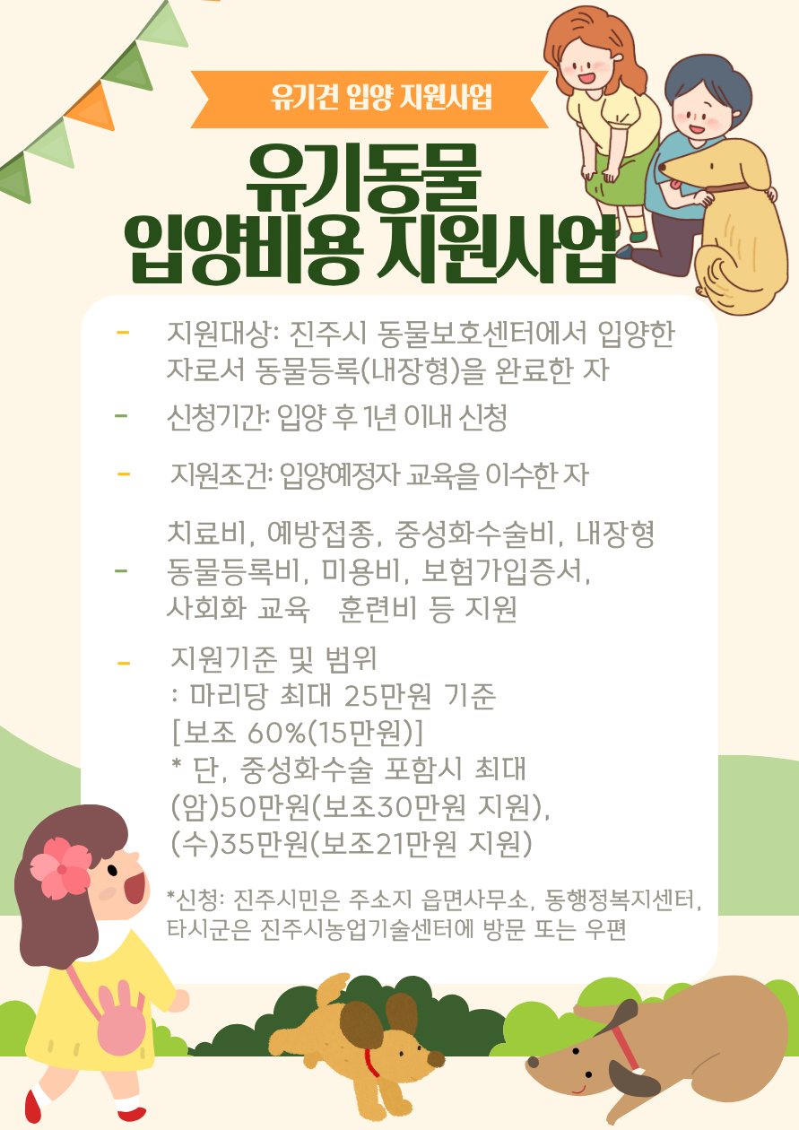 유기동물 입양비용 지원사업 안내