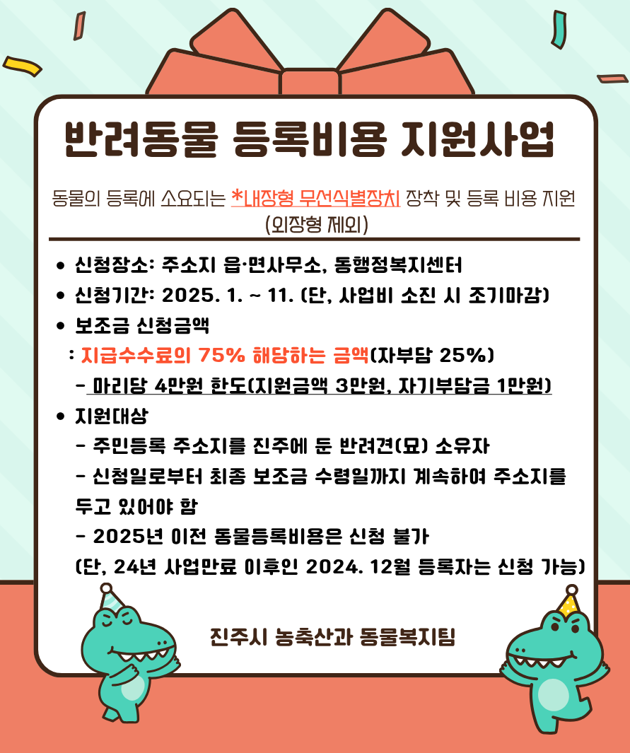 2025년 반려동물 등록비용 지원사업 안내