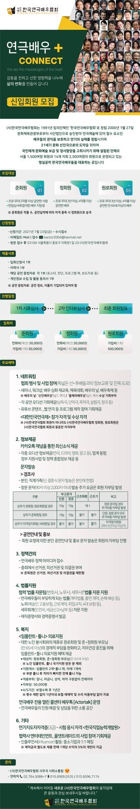 2021 (사)한국연극배우협회 신입회원 모집 홍보물