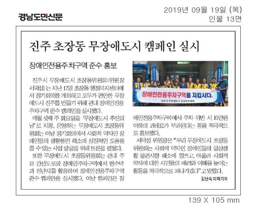 20190919 경남도민신문 초장동 무장애 캠페인 실시