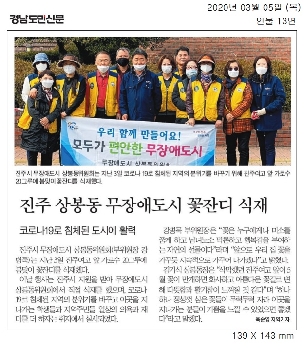 2020.03.05 경남도민신문 무장애도시 상봉동위원회-꽃잔디 식재