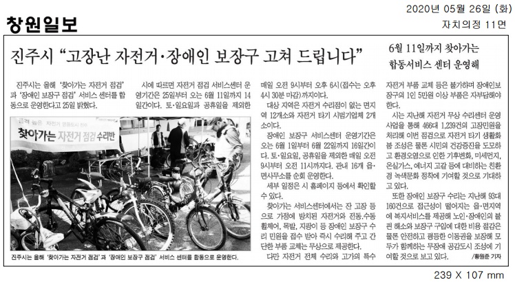 2020.5.26(화) 창원일보, 자전거, 장애인보장구 고쳐드립니다.