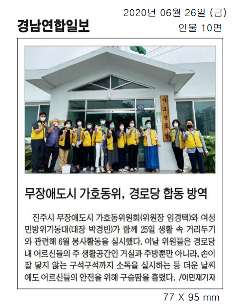 2020.6.26(금) 경남연합일보 무장애도시 가호동위원회 경로당 합동방역