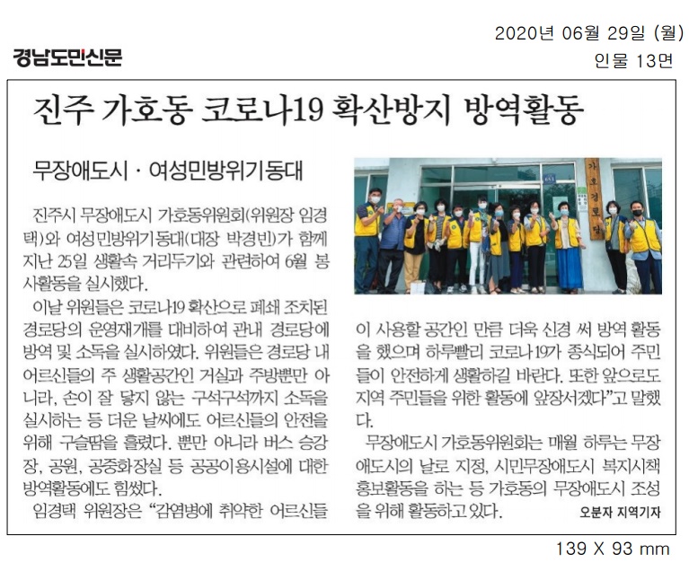 2020.6.29(월) 경남도민신문 무장애도시 가호동위원회 방역활동