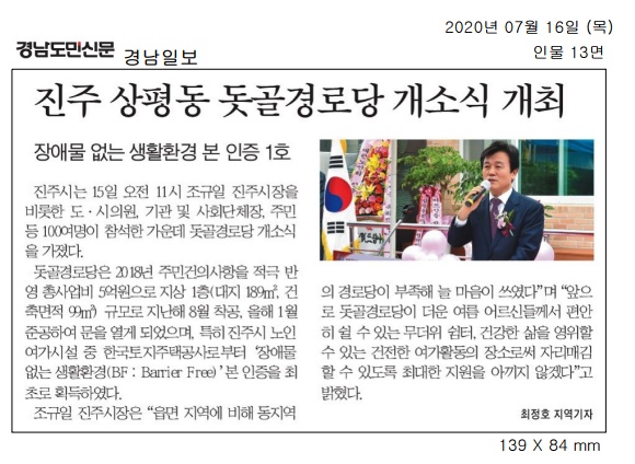 2020.7.16(목) 경남도민신문, 경남일보, 진주 상평동 돗골경로당 개소식 개최