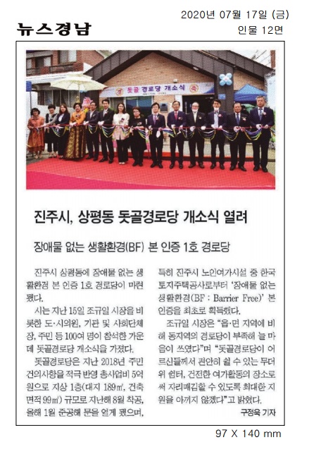 2020.7.17(금) 뉴스경남, 상평동 돗골경로당 개소식 