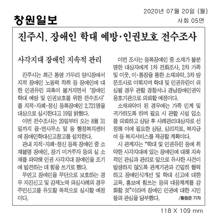 2020.7.20(월) 창원일보, 진주시 장애인학대예방,인권보호 조사 실시