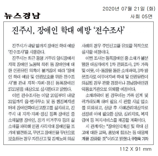 2020.7.21(화) 뉴스경남 진주시, 장애인학대예방 전수조사 실시