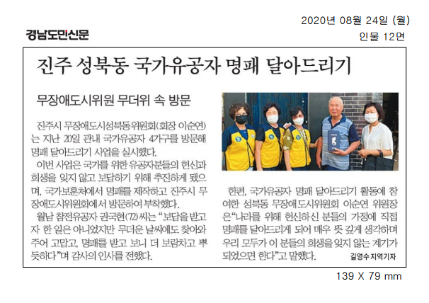 2020.8.24(월) 경남도민신문, 무장애도시 성북동위원회, 국가유공자 명패달아드리기