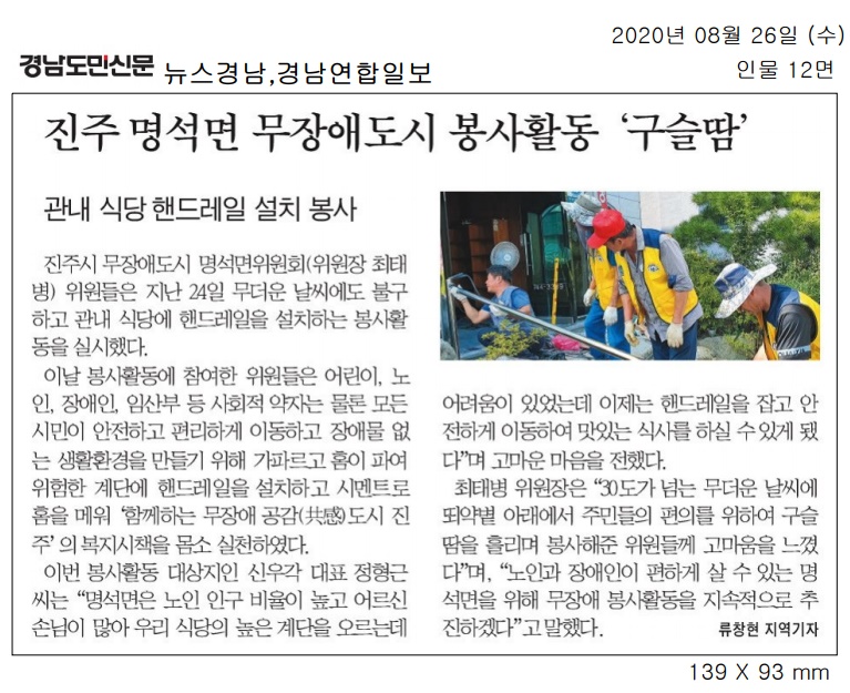 2020.8.26(수) 경남도민신문 외 2, 무장애도시 명석면위원회 봉사활동 '구슬땀'