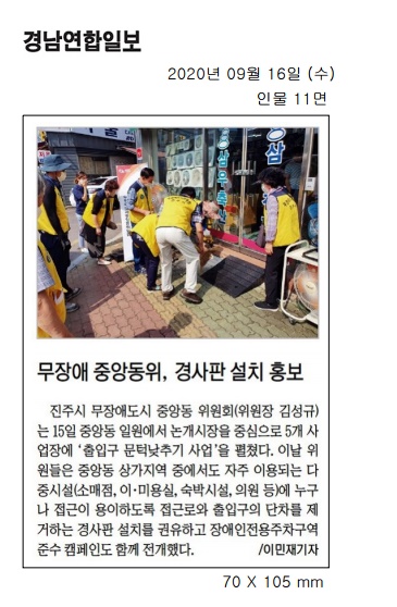 2020.9.16(수) 경남연합일보, 무장애도시 중앙동위원회 경사판 설치 및 홍보