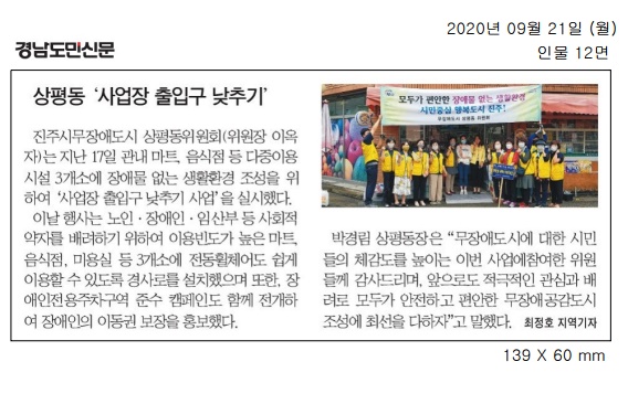 2020.9.21(월) 경남도민신문, 무장애도시 상평동위원회 사업장 출입구 낮추기