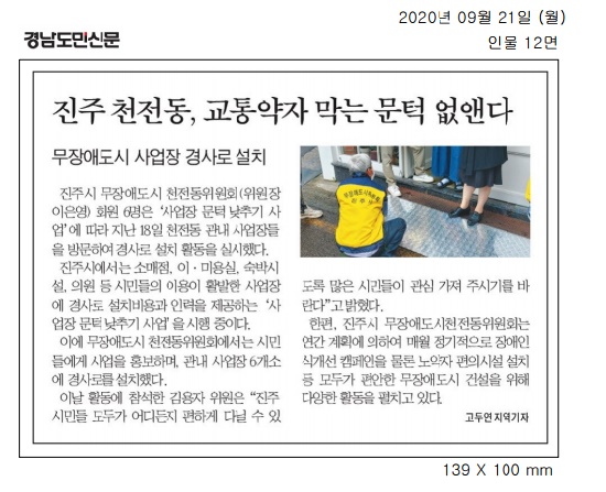 2020.9.21(월) 경남도민신문, 무장애도시 천전동위원회 교통약자 맞는 문턱 없앤다.