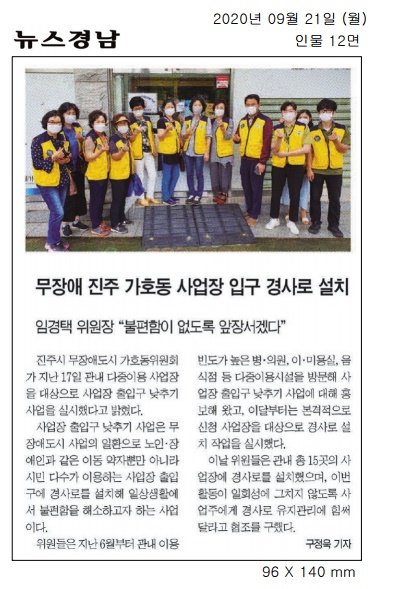 2020.9.21(월) 뉴스경남, 무장애도시 가호동위원회, 사업장 출입구 경사로 설치