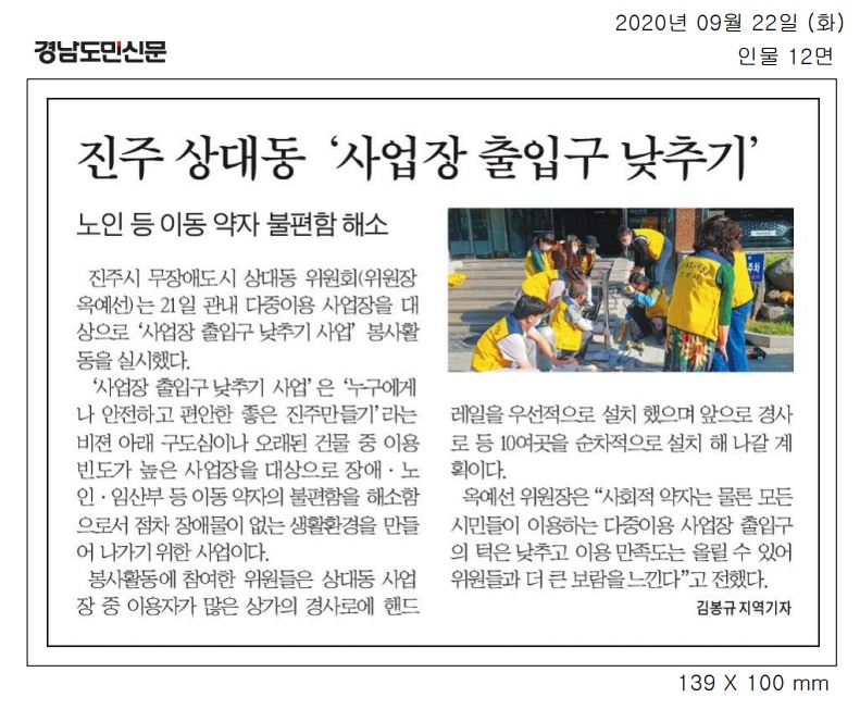 2020.9.22(화) 경남도민신문, 무장애도시 상대동위원회 사업장 출입구 낮추기