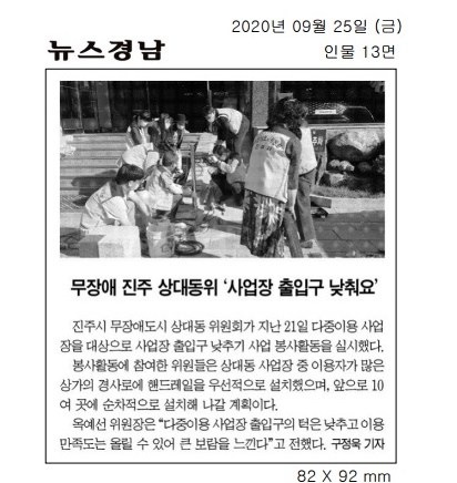 2020.9.25(금) 뉴스경남, 진주시 무장애도시 상대동위원회 , 사업장 출입구 낮춰요.