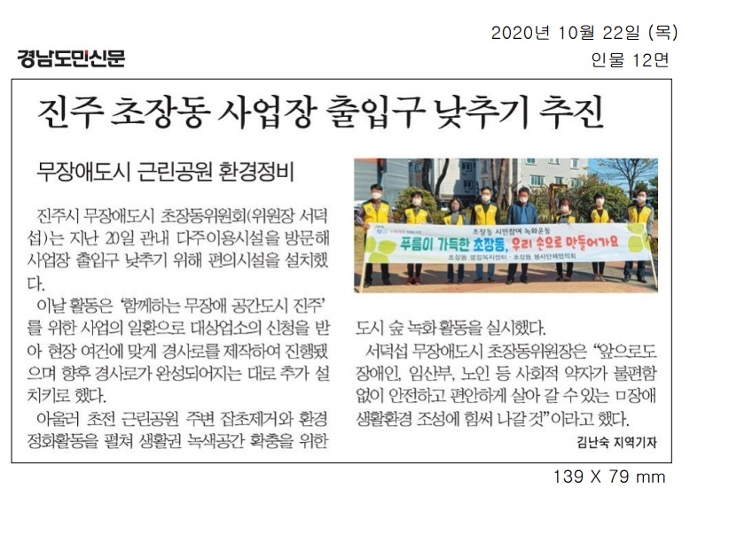 2020.10.22(목) 경남도민신문, 무장애도시 초장동위원회, 사업장 출입구 낮추기 추진