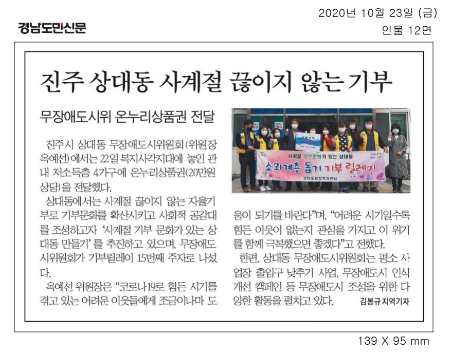 2020.10.23.(금), 경남도민신문,  무장애도시 상대동위원회 저소득층 상품권 기탁