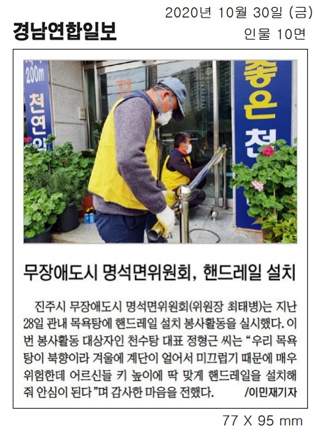 2020.10.30.(금) 경남연합일보, 무장애도시 명석면위원회  핸드레일 설치