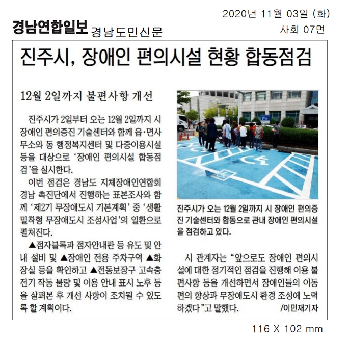 2020.11.3(화) 경남연합일보외 1, 진주시,  장애인편의시설 현황 합동점검