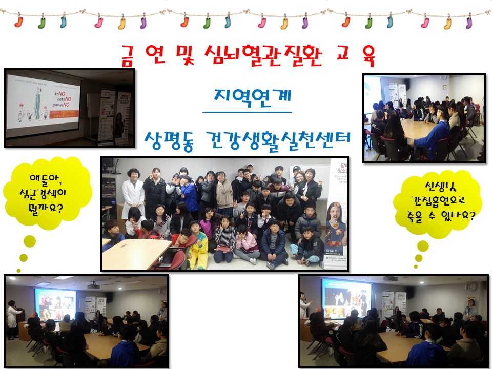금연 및 심뇌혈관질환 예방 교육