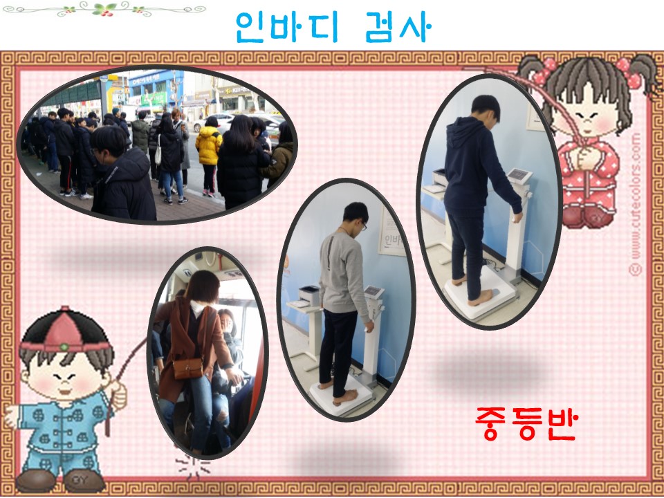 인바디검사 중등반