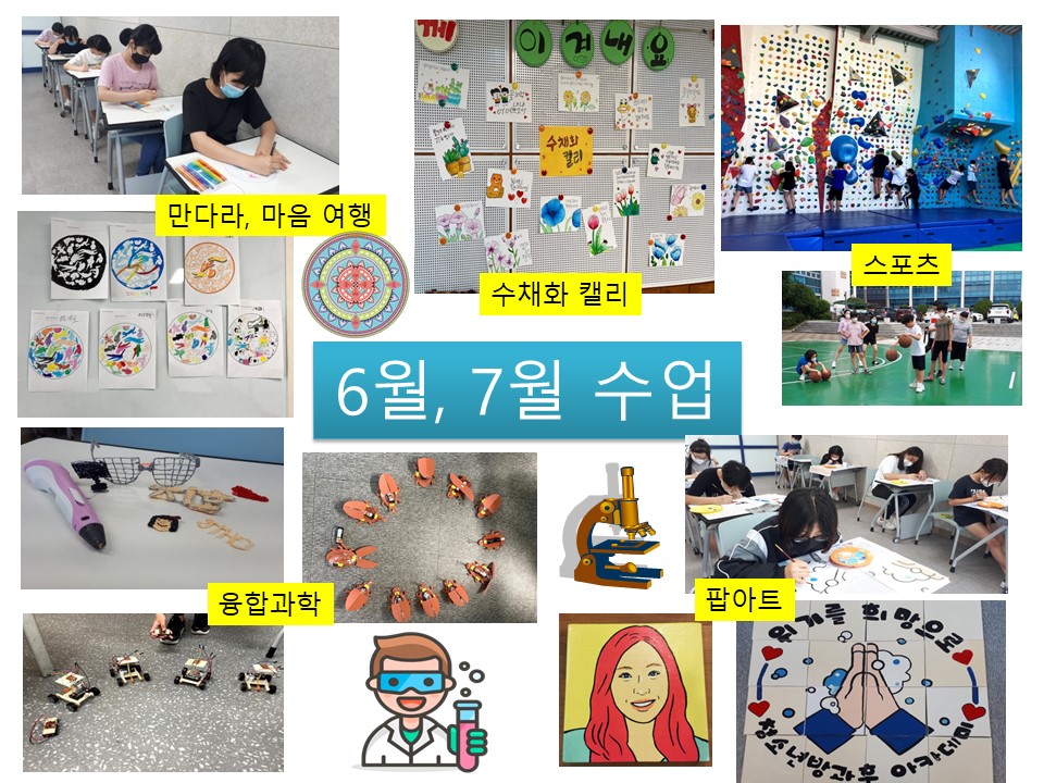 #융합과학 #만다라 마음여행 #농구 #배드민턴 #핸드공예 #팝아트 #수채화캘리 #실내암벽