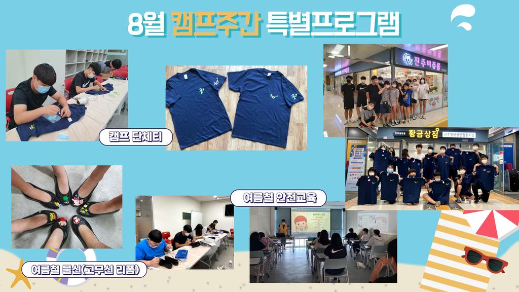#단체캠프티#여름철물신#고무신리폼#캠프주간특별프로그램#코로나19