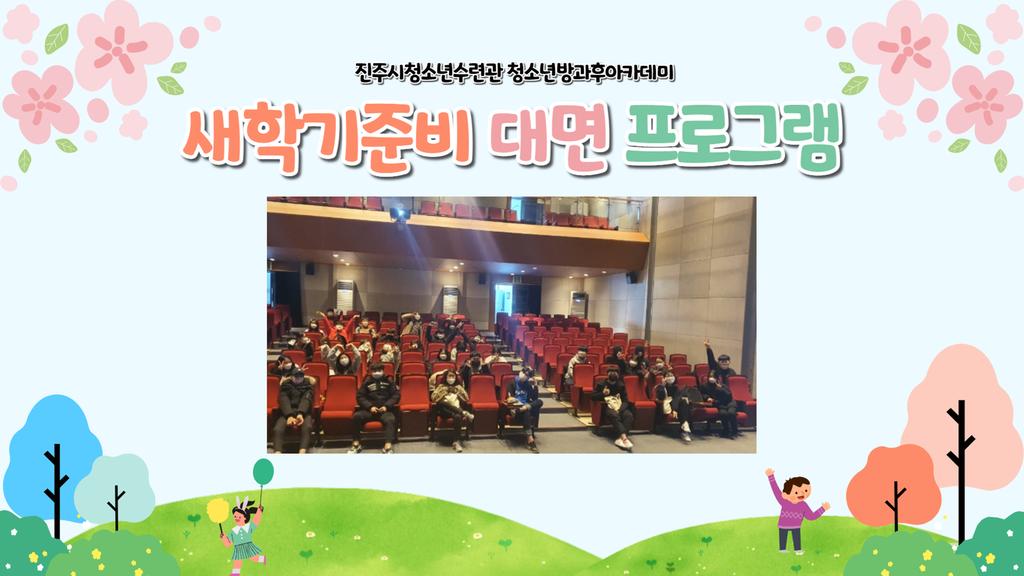 새학기 준비 대면 프로그램-1