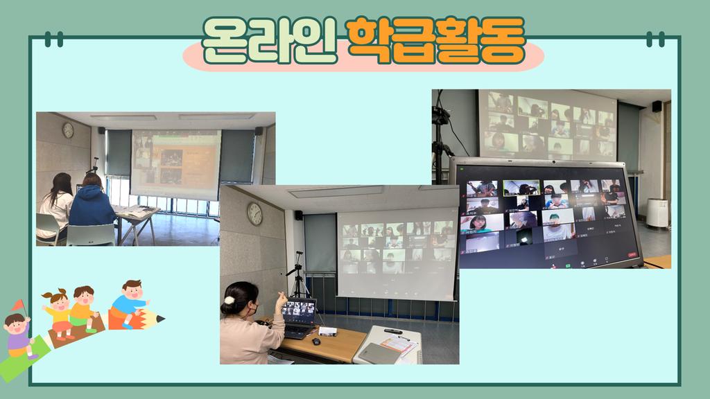온라인 학급활동