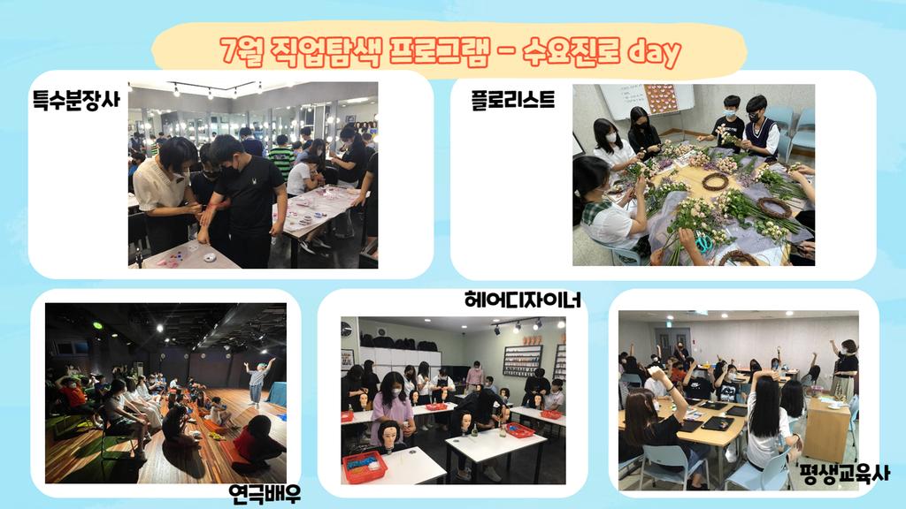 7월 수요진로데이